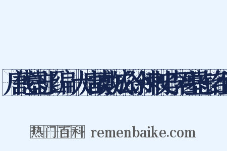 唐代墓志汇编·大唐故敷城公徐州刺史李君墓志铭组词是什么意思的图片